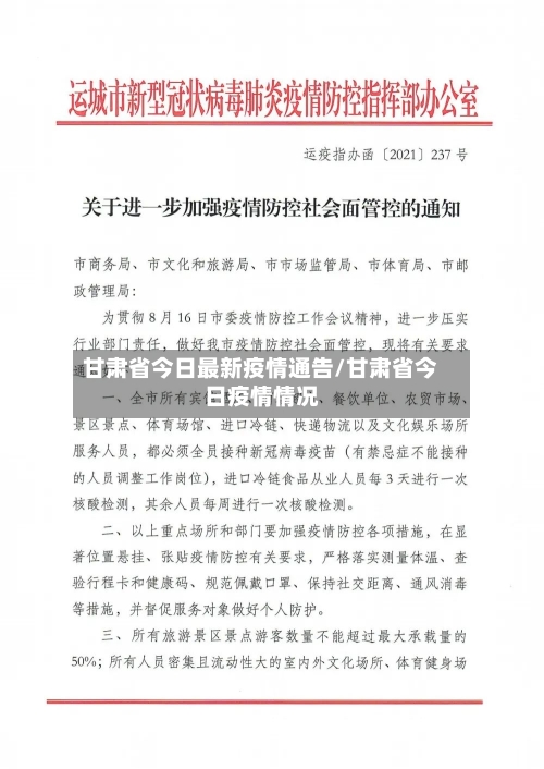 甘肃省今日最新疫情通告/甘肃省今日疫情情况-第1张图片