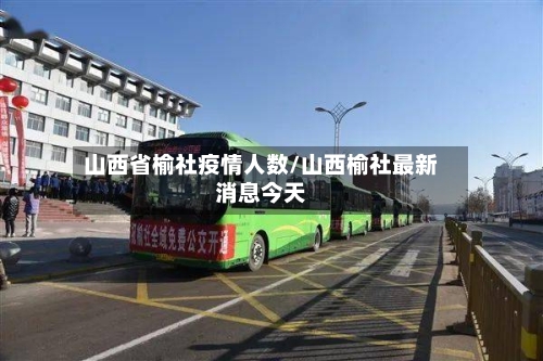 山西省榆社疫情人数/山西榆社最新消息今天-第2张图片
