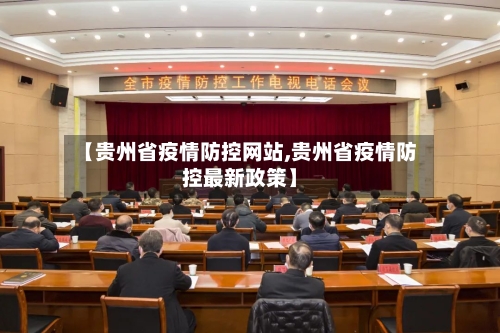 【贵州省疫情防控网站,贵州省疫情防控最新政策】-第3张图片