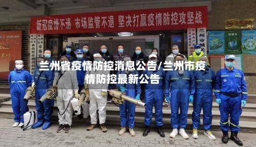 兰州省疫情防控消息公告/兰州市疫情防控最新公告-第1张图片