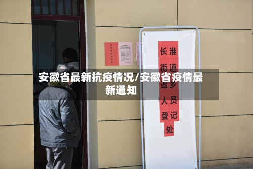 安徽省最新抗疫情况/安徽省疫情最新通知-第3张图片