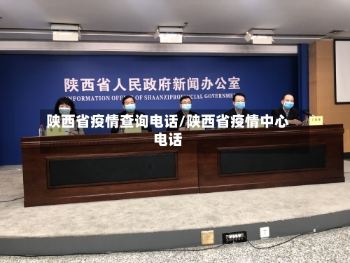 陕西省疫情查询电话/陕西省疫情中心电话-第3张图片
