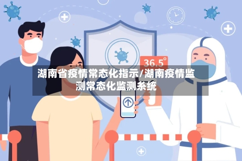 湖南省疫情常态化指示/湖南疫情监测常态化监测糸统-第1张图片