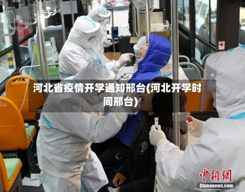 河北省疫情开学通知邢台(河北开学时间邢台)-第2张图片