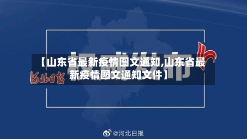 【山东省最新疫情图文通知,山东省最新疫情图文通知文件】-第1张图片