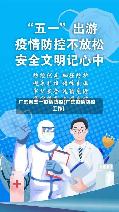 广东省五一疫情防控(广东疫情防控工作)-第1张图片
