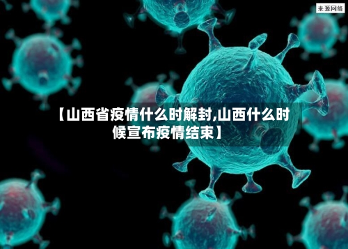 【山西省疫情什么时解封,山西什么时候宣布疫情结束】-第1张图片