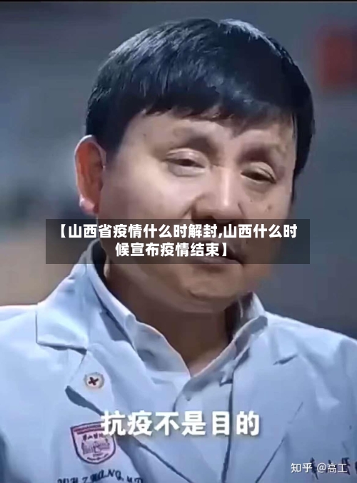 【山西省疫情什么时解封,山西什么时候宣布疫情结束】-第3张图片