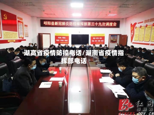 湖高省疫情防控电话/湖南省疫情指挥部电话-第1张图片