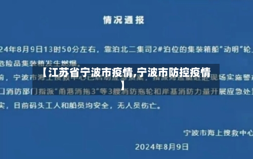 【江苏省宁波市疫情,宁波市防控疫情】-第3张图片