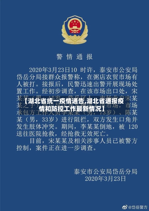 【湖北省统一疫情通告,湖北省通报疫情和防控工作最新情况】-第1张图片