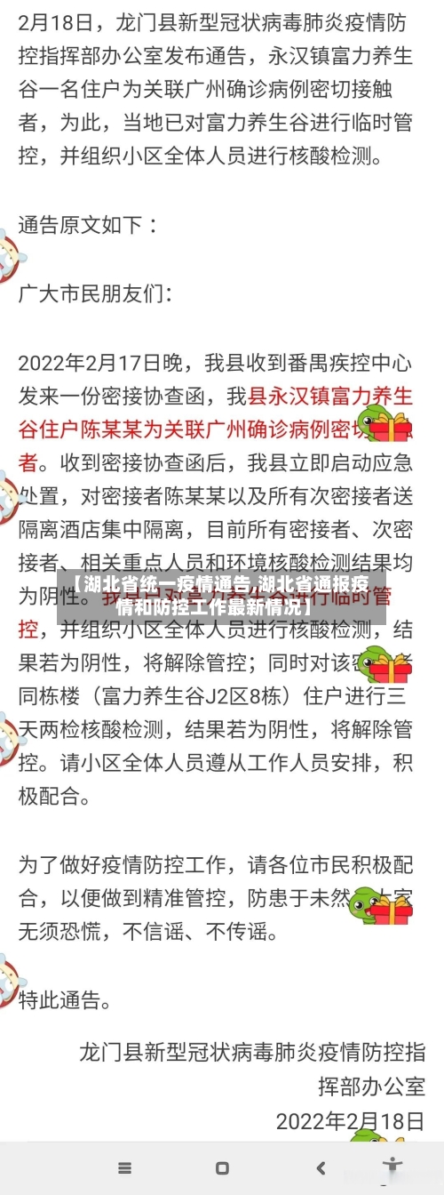 【湖北省统一疫情通告,湖北省通报疫情和防控工作最新情况】-第2张图片