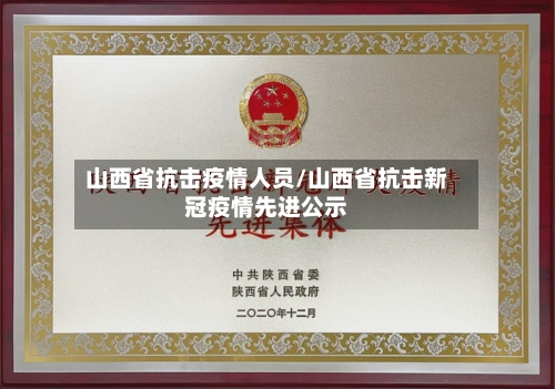 山西省抗击疫情人员/山西省抗击新冠疫情先进公示-第1张图片