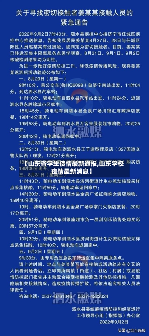 【山东省学生疫情最新通报,山东学校疫情最新消息】-第2张图片