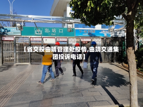 【省交投曲靖管理处疫情,曲靖交通集团投诉电话】-第3张图片