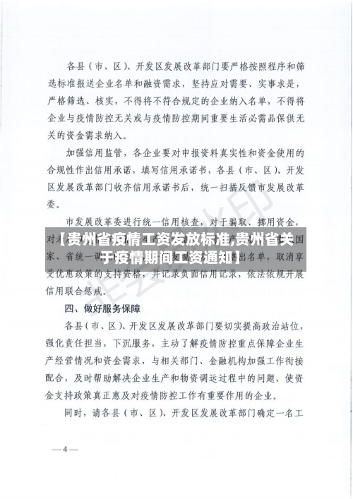 【贵州省疫情工资发放标准,贵州省关于疫情期间工资通知】-第1张图片