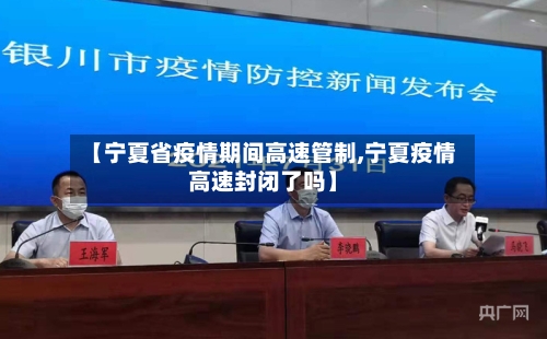 【宁夏省疫情期间高速管制,宁夏疫情高速封闭了吗】-第1张图片