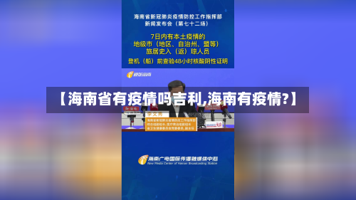 【海南省有疫情吗吉利,海南有疫情?】-第3张图片