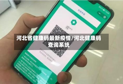 河北省健康码最新疫情/河北健康码查询系统-第1张图片