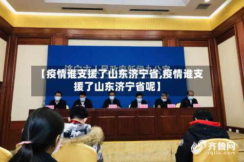 【疫情谁支援了山东济宁省,疫情谁支援了山东济宁省呢】-第3张图片