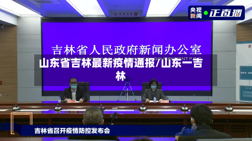 山东省吉林最新疫情通报/山东一吉林-第1张图片