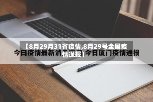 【8月29月31省疫情,8月29号全国疫情通报】-第3张图片