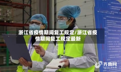 浙江省疫情期间复工规定/浙江省疫情期间复工规定最新-第1张图片