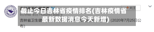 截止今日吉林省疫情排名(吉林疫情省最新数据消息今天新增)-第1张图片