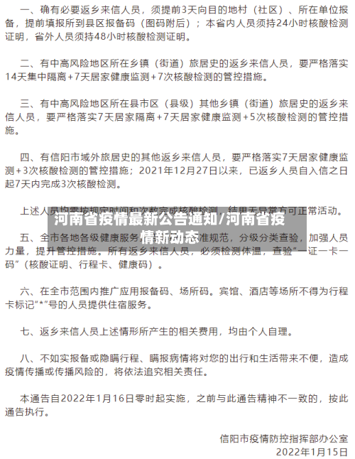 河南省疫情最新公告通知/河南省疫情新动态-第3张图片
