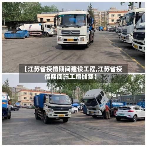 【江苏省疫情期间建设工程,江苏省疫情期间施工增加费】-第1张图片