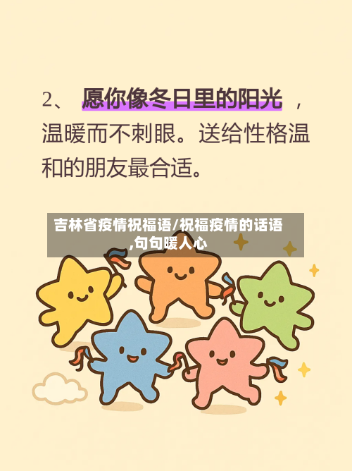 吉林省疫情祝福语/祝福疫情的话语,句句暖人心-第1张图片