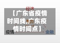 【广东省疫情时间线,广东疫情时间点】-第3张图片