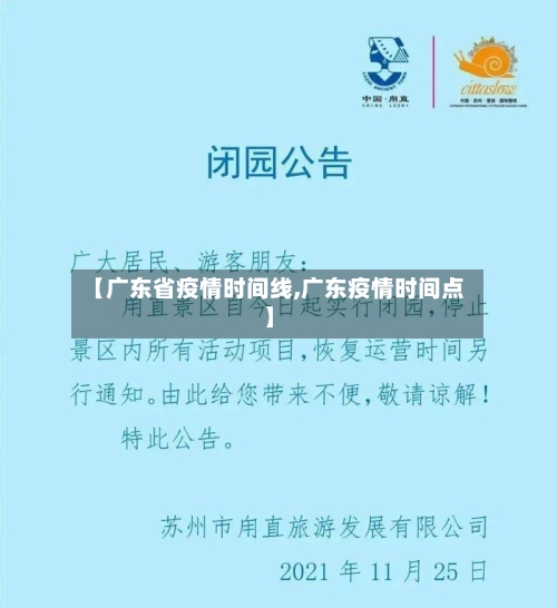 【广东省疫情时间线,广东疫情时间点】-第2张图片