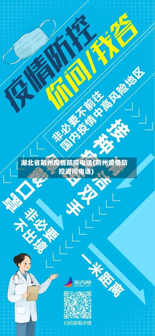 湖北省荆州疫情防疫电话(荆州疫情防控询问电话)-第1张图片