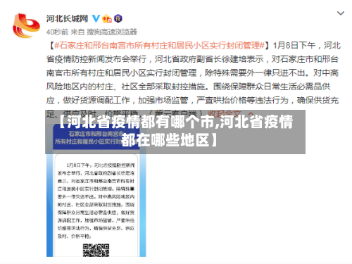 【河北省疫情都有哪个市,河北省疫情都在哪些地区】-第3张图片