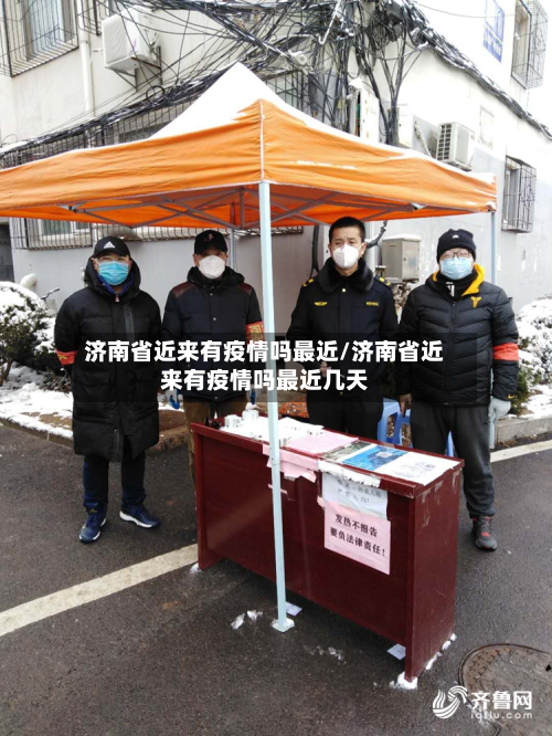 济南省近来有疫情吗最近/济南省近来有疫情吗最近几天-第1张图片