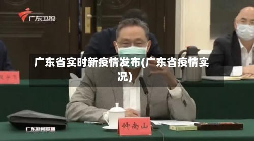 广东省实时新疫情发布(广东省疫情实况)-第1张图片