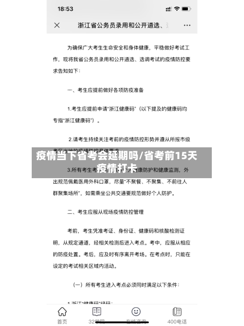 疫情当下省考会延期吗/省考前15天疫情打卡-第1张图片