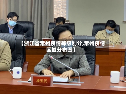 【浙江省常州疫情等级划分,常州疫情区域分布图】-第1张图片