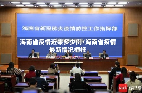 海南省疫情近来多少例/海南省疫情最新情况播报-第1张图片