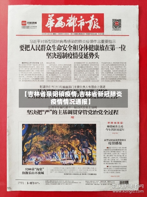 【吉林省泉阳镇疫情,吉林省新冠肺炎疫情情况通报】-第1张图片