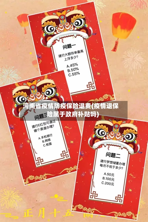 河南省疫情防疫保险退费(疫情退保险属于政府补贴吗)-第1张图片