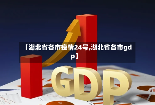 【湖北省各市疫情24号,湖北省各市gdp】-第1张图片