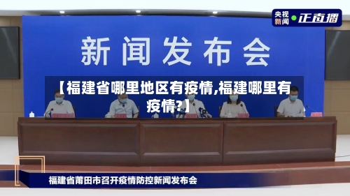 【福建省哪里地区有疫情,福建哪里有疫情?】-第1张图片