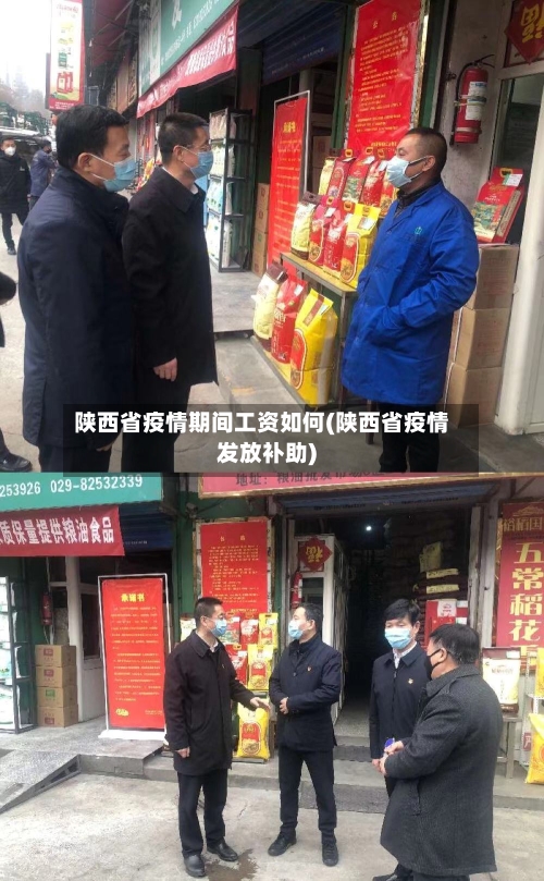 陕西省疫情期间工资如何(陕西省疫情发放补助)-第1张图片