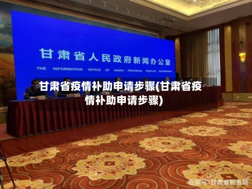 甘肃省疫情补助申请步骤(甘肃省疫情补助申请步骤)-第2张图片