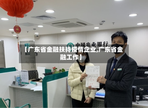 【广东省金融扶持疫情企业,广东省金融工作】-第1张图片