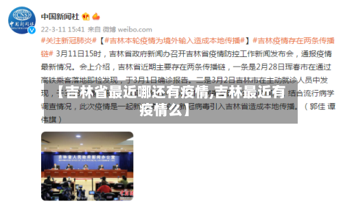 【吉林省最近哪还有疫情,吉林最近有疫情么】-第1张图片