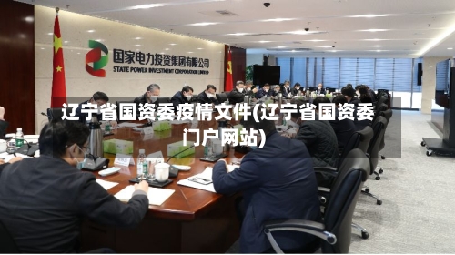 辽宁省国资委疫情文件(辽宁省国资委门户网站)-第1张图片