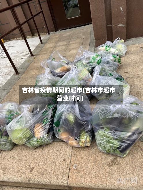 吉林省疫情期间的超市(吉林市超市营业时间)-第1张图片